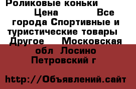Роликовые коньки X180 ABEC3 › Цена ­ 1 700 - Все города Спортивные и туристические товары » Другое   . Московская обл.,Лосино-Петровский г.